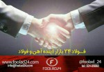 اطلاعیه ویژه کاربران فولاد24